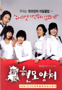 Modern Housewives (Sinhyeonmoyangcheo)