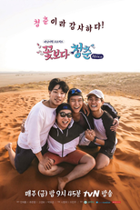 꽃보다 청춘 (꽃보다 청춘)