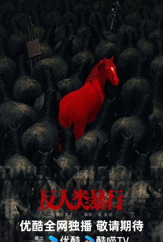 Poster 2 de Série Inhuman Atrocities (2025)