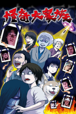 怪奇大家族 (怪奇大家族)