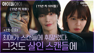 Trailer: [아이돌아이] 1차 티저ㅣ최애의 변호를 맡게 된 '팬' 최수영💜 x 살인 용의자가 된 '아이돌' 김재영🎤