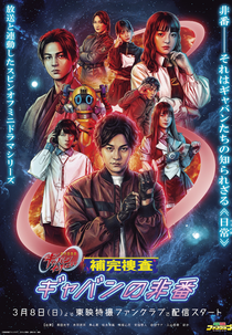 Super Space Sheriff Gavan Infinity - Supplementary Investigation: Off-Duty Gavan (超宇宙刑事ギャバン インフィニティ 補完捜査 ギャバンの非番)