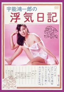 Koichiro Uno's Adultery Diary (Uno Kôichirô no uwaki nikki)