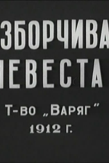 Poster de Curta Noiva exigente (1912)