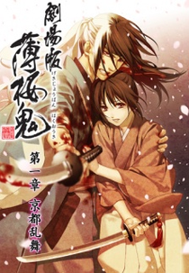 Hakuouki Movie 1: Kyoto Ranbu (劇場版 薄桜鬼 第一章 京都乱舞)