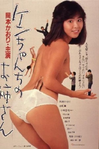 Poster de Filme Ken-chan no oneesan (1983)