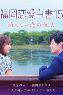 Love Stories From Fukuoka 15 - Poster / Capa / Cartaz - Oficial 1