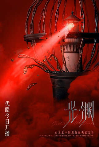 Poster 4 de Série Justice In The Dark (2023)