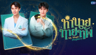 ทำนายทายทัพ (My Magic Prophecy) | GMMTV 2025