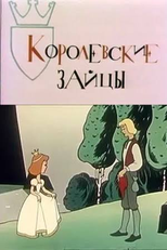 The Royal Hares (Королевские зайцы)