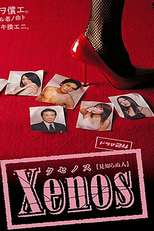 Xenos (クセノス)