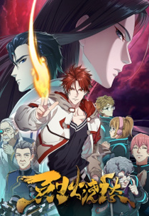 Lie Huo Jiao Chou (烈火浇愁)