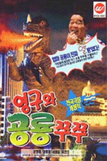 Young-gu and Princess Zzu-Zzu (영구와 공룡 쮸쮸)