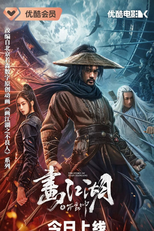 The Story of Yuan Tiangang (画江湖之不良帅)