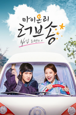 마이 온리 러브송 (마이 온리 러브송)
