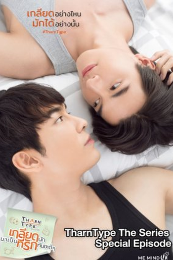 Poster de Série TharnType Special: Our Final Love (2020)
