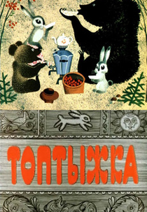 Little Stomper (Топтыжка)