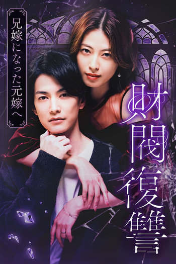 Poster de Franquia 財閥復讐 (2025)