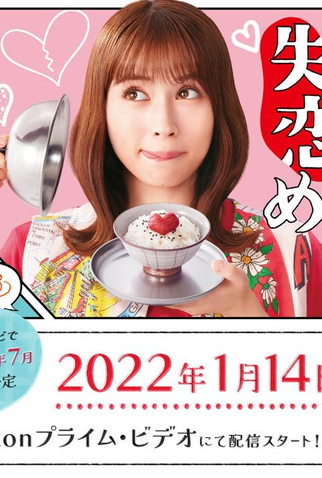Poster 2 de Série Shitsuren Meshi (2022)