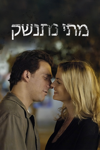 Poster de Franquia מתי נתנשק (2007)