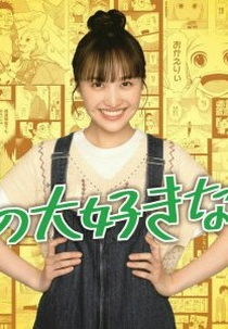 Boku no Daisuki na Tsuma! (僕の大好きな妻!)