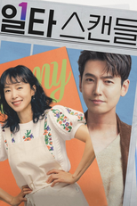 일타스캔들 (일타스캔들)