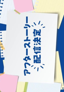 School Trip: Joined a Group I'm Not Close To After Story (修学旅行で仲良くないグループに入りました アフターストーリー)
