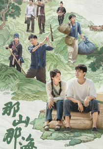 That Mountain That Sea (那山那海)