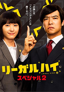 Legal High Special 2014 (リーガルハイ Special 2014)