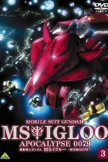 Mobile Suit Gundam MS IGLOO: Apocalypse 0079 (Gundam MS Igloo - Apocalypse 0079)