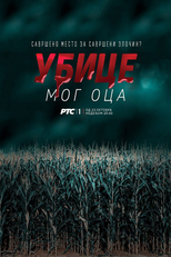 Убице мог оца (Убице мог оца)