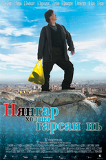 How Nyangar Moved Up the Ranks (Нянгар хаданд гарсан нь)