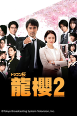 Dragon Zakura (2ª Temporada) (ドラゴン桜2)