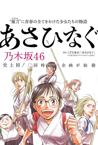 Poster 4 de Filme Asahinagu (2017)