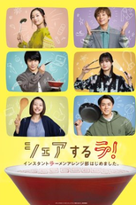 Share Suru Ra! Instant Ramen Arenjibu Hajime Mashita (シェアするラ！インスタントラーメンアレンジ部はじめました。)