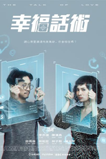 2049 - The Talk of Love (2049－幸福話術)