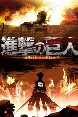 進撃の巨人 (進撃の巨人)