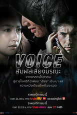 Voice (สัมผัสเสียงมรณะ)