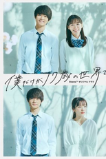 Boku Dake ga 17-sai no Sekai de (僕だけが17歳の世界で)