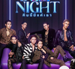 คืนนี้มีแค่เรา
