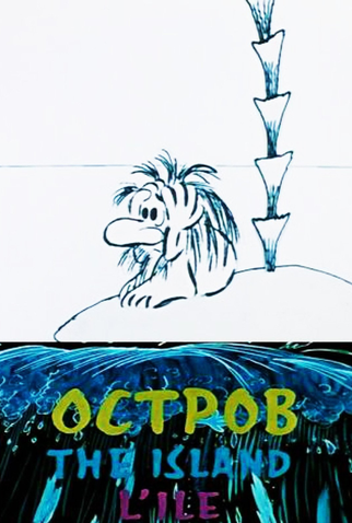 Poster 1 de Curta A Ilha (1973)