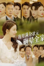 Tirar as Notas, Acertar as Contas (我用满分状元砸晕全家)