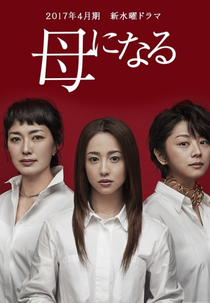 Haha ni Naru (母になる)