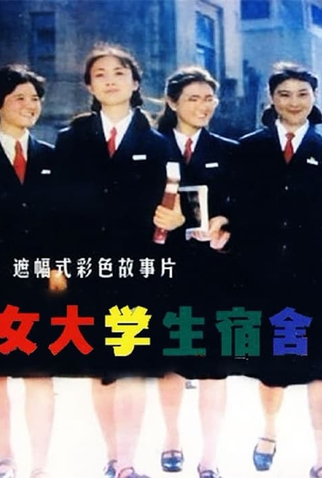 Poster 1 de Filme Girl Students’ Dormitory (1983)