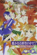 Harukanaru Toki no Naka de 2: Shiroki Ryuu no Miko (Harukanaru Toki no Naka de 2: Shiroki Ryuu no Miko)