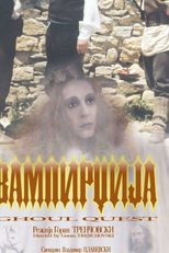 Vampirdzija (Вампирџија)