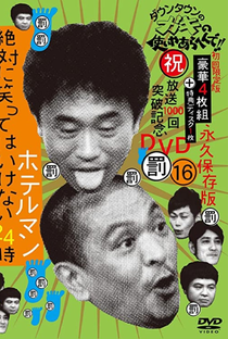 Gaki no Tsukai No Laughing Batsu Game: Hotel Employee (2009) - Poster / Capa / Cartaz - Oficial 1