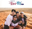 꽃보다 청춘