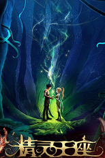 O Reino dos Elfos (精灵 王座)