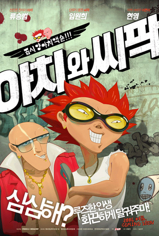 Poster 2 de Filme Aachi & Ssipak (2006)